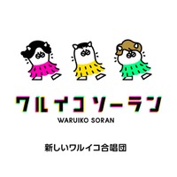 稲垣吾郎・草なぎ剛・香取慎吾、“新しいワルイコ合唱団”名義で「ワルイコソーラン」配信リリース決定 画像