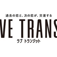 新恋愛リアリティ番組「ラブ トランジット」＆人気シリーズ「バチェラー・ジャパン」シーズン5配信決定 画像