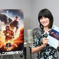 橋本愛、DC映画「ザ・フラッシュ」で実写吹替声優初挑戦 吹替版予告も解禁 画像