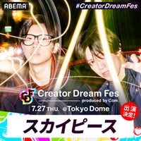 スカイピース・ばんばんざいら、コムドット主催東京ドームイベント「Creator Dream Fes」出演決定 画像