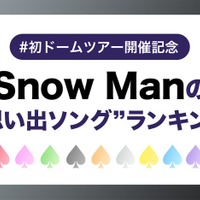 【Snow Man初ドームツアー開催記念】ファンが選ぶ「Snow Manの“思い出ソング”」ランキング＜1位～10位＞ 画像