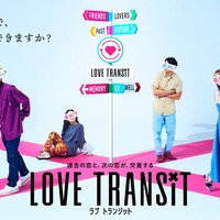 新恋愛リアリティ番組「ラブ トランジット」3つの番組ルール明らかに 本予告＆キービジュアル解禁 画像