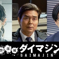 生田斗真主演「警部補ダイマジン」追加キャスト解禁 3人の謎多き警察関係者役 画像