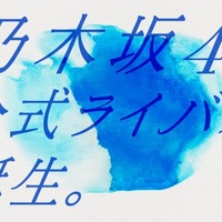 「乃木坂46公式ライバル」メンバー発表へ 生配信が決定 画像