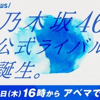 「乃木坂46公式ライバル」メンバー発表会をノーカット生中継　一部メンバーは「ABEMA Prime」生出演 画像