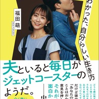 福田萌、夫・中田敦彦との波乱万丈な10年語るエッセイ書籍化 夫婦対談・娘にも取材 画像