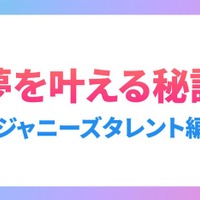 二宮和也・中島健人・岩本照・目黒蓮…ジャニーズタレントの“夢を叶える秘訣” 画像