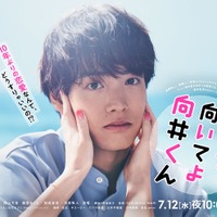 赤楚衛二、海辺で爽やかさ溢れる「こっち向いてよ向井くん」ポスタービジュアル解禁 レギュラーキャストも発表 画像