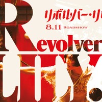 綾瀬はるか、華麗な銃さばき 長谷川博己・ジェシーらの姿も…「リボルバー・リリー」特別映像2本解禁 画像