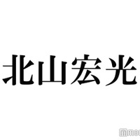 キスマイ北山宏光「テレ東音楽祭」卒業前ラスト出演 国分太一に連絡も 画像