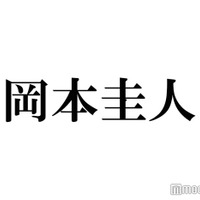 岡本圭人、父・岡本健一から怒られたこと明かす「初めての反抗期しました」 画像