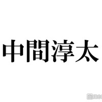 ジャニーズWEST中間淳太、黒髪に電撃イメチェン 話題沸騰でトレンド入り「朝から衝撃」「破壊力」 画像