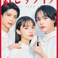 大西流星・井桁弘恵・松島聡が“紅をさす” スタイリッシュなメインビジュアル公開<紅さすライフ> 画像