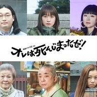 川栄李奈ら、柳楽優弥主演「オレは死んじまったゼ!」追加キャスト発表 第2弾予告映像&主題歌解禁 画像