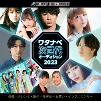 「ワタナベエンターテインメント」次世代スター発掘オーディション決定 瀬戸康史・山田裕貴ら手掛けたマネージャー陣が直接面談 画像