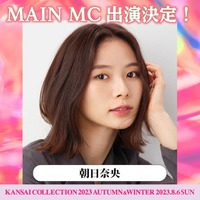 朝日奈央「関西コレクション2023A／W」MCに決定 足立梨花・まあたそ・3時のヒロインら出演者第4弾発表 画像