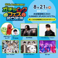 ガチャピン・ムック「お台場冒険王2023」音楽フェス開催決定&出演者発表 MCは井ノ原快彦 画像
