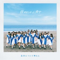 乃木坂46公式ライバル・僕が見たかった青空、デビューシングルジャケ写&カップリング曲名公開<青空について考える> 画像