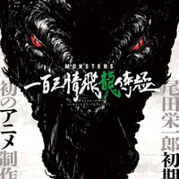 尾田栄一郎氏、伝説の初期短編「MONSTERS」初のアニメ化決定 監督・構成は朴性厚氏 画像