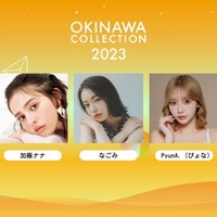 「OKINAWA COLLECTION 2023」開催決定 ゆうちゃみら第1弾出演者発表 画像