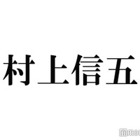 関ジャニ∞村上信五、“噂”のジャニーズJr.渡辺惟良と2ショット「激似」「そっくり」 画像
