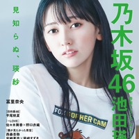 乃木坂46池田瑛紗、人生初のソロ表紙 先輩メンバーとの驚きの関係明かす 画像