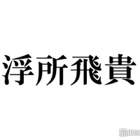 美 少年・浮所飛貴、話題の“自撮りファンサ”の意図明かす NEWS増田貴久ぶっ込みで「炎上した話やめてください」 画像