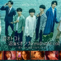 原因は自分にある。主演ドラマ決定 “沼オトコ”達を熱演<沼オトコと沼落ちオンナのmidnight call> 画像