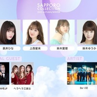 鈴木愛理・Da-iCE・ジュキヤ&中町JPら「サツコレ 2023 A/W」第2弾出演者発表 画像