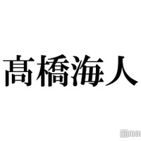 King & Prince高橋海人、もし恋人が海外俳優を好きになったら?嫉妬の基準語る 画像