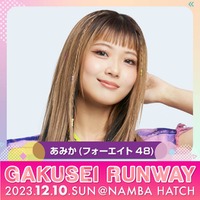 フォーエイト48あみか・HIMAWARIちゃんねるら「GAKUSEI RUNWAY」第2弾出演者発表 画像
