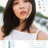 乃木坂46早川聖来卒業記念写真集、秋元康氏の帯コメント・裏表紙4種解禁<また、いつか> 画像