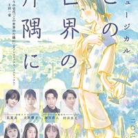大原櫻子・昆夏美・桜井玲香ら、不朽の名作「この世界の片隅に」ミュージカル化決定 画像