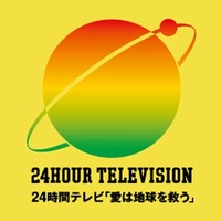 「24時間テレビ46」タイムテーブル解禁 画像