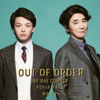中村倫也&ユースケ・サンタマリア出演コメディ舞台、東京・大阪含む全公演日程発表<OUT OF ORDER> 画像