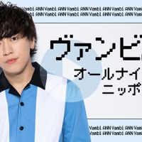 世界が注目のヴァンビ、一夜限りの特別番組決定「ANN」初登場 画像