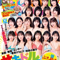 アイドル総勢21人が水着姿で集結 ヤンジャン「サキドル エース」1年ぶり復活 画像