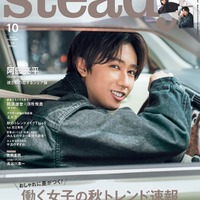 Snow Man阿部亮平、理想のドライブデート明かす「steady.」ソロ初表紙 画像