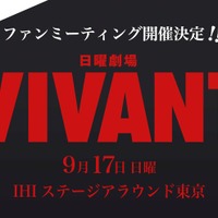「VIVANT」ファンミーティング開催決定 ドラム登場&福澤監督が制作裏話明かす 画像