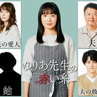 松岡茉優が“夫の彼女”役 菅野美穂主演「ゆりあ先生の赤い糸」新キャスト解禁 画像