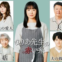 宮澤エマ・志田未来・吉瀬美智子・三田佳子 菅野美穂主演「ゆりあ先生の赤い糸」出演決定 画像