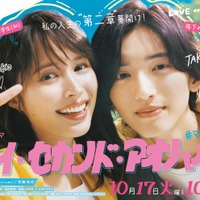広瀬アリス&なにわ男子・道枝駿佑、寄り添う“アオハル”全開のポスタービジュアル解禁<マイ・セカンド・アオハル> 画像
