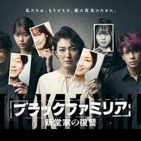 森崎ウィン・渡邉理佐・星乃夢奈ら「ブラックファミリア」新堂家キャスト&メインビジュアル解禁 画像
