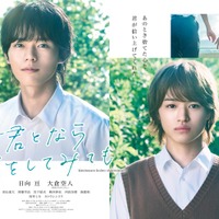 日向亘&大倉空人、人気BL「君となら恋をしてみても」W主演決定 メインビジュアル・描き下ろしイラスト初公開 画像