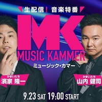 INI、音楽特番「MUSiC KAMMER」出演決定 総勢11組のアーティスト登場 画像