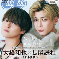 なにわ男子・大橋和也&長尾謙杜「CanCam」ペア表紙 “元気と色気のギャップ”披露 画像