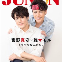 宮野真守、“永遠の16歳”雅マモルと「JUNON」特別版表紙&裏表紙ジャック 8LOOMの推しメン明かす 画像