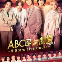 A.B.C-Z主演「ABC座星(スター)劇場2023」上演決定 5人でのラストステージ「最高のショーを作り上げたい」 画像