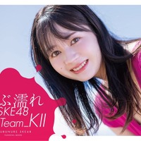 「ずぶ濡れSKE48」Team K版写真集決定、濡れ肌輝く姿披露 通常版表紙に江籠裕奈<ずぶ濡れ SKE48 Team K> 画像