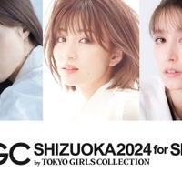 岡崎紗絵・せいら・トラウデン直美ら「TGC しずおか 2024」13人のゲストモデル一挙発表 画像